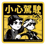 小心駕駛防水貼紙