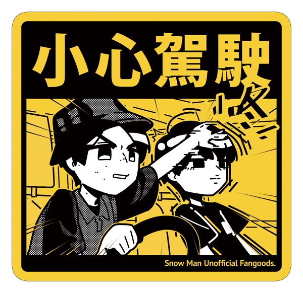 小心駕駛防水貼紙