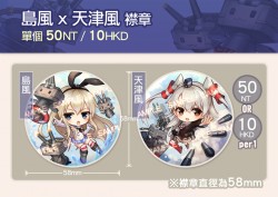 《艦隊Collection》Q版58mm胸章 (天津風/島風共二款)