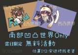 南部凹凸世界Only 限定活動 交換無料 收藏卡套組2入