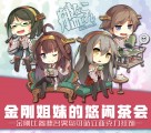 <艦隊/艦娘>金剛/比睿/榛名/霧島/亞克力掛件/可站式立牌底座