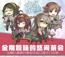 &lt;艦隊/艦娘&gt;金剛/比睿/榛名/霧島/亞克力掛件/可站式立牌底座