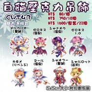 cwt-t 16白貓 壓克力吊飾 周邊