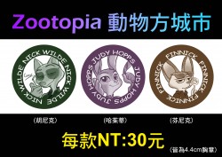 Zootopia動物方程式 胸章(共三款)