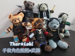 【手作訂製】Thor/Loki 角色熊熊+武器