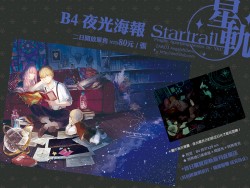 星軌 B4 夜光特殊海報