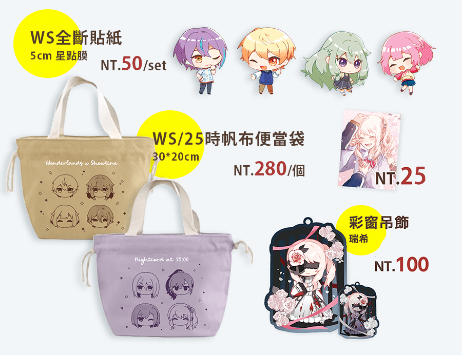 [prsk] WS&25時 帆布便當袋 / WS貼紙組 / 瑞希壓克力.明信片