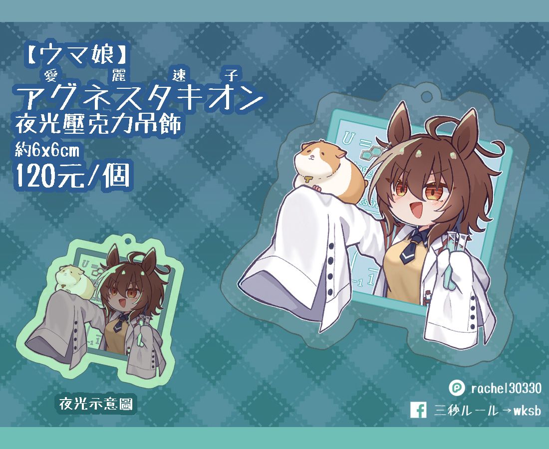 【ウマ娘】愛麗速子夜光壓克力吊飾