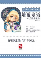 戰艦愛宕3D立體滑鼠墊