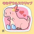 VTuber ときのそら的空暴龍夾子(๑╹ᆺ╹)