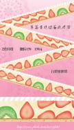 [原創]草莓蛋糕切面紙膠帶