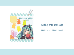 初音ミク糖果包吊飾