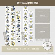 膽大黨25MM紙膠帶