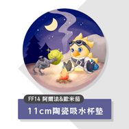 【FF14】阿爾法&歐米茄杯墊