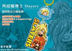 秀逗魔導士Slayers。透明壓克力鑰匙圈