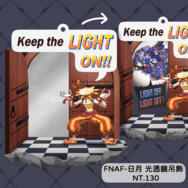 FNAF-日月 光透鏡吊飾