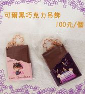 可爾黑巧克力吊飾