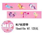 【MLP】小馬紙膠帶