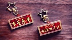 妖師豪門企業有限公司造型匾額壓克力吊飾