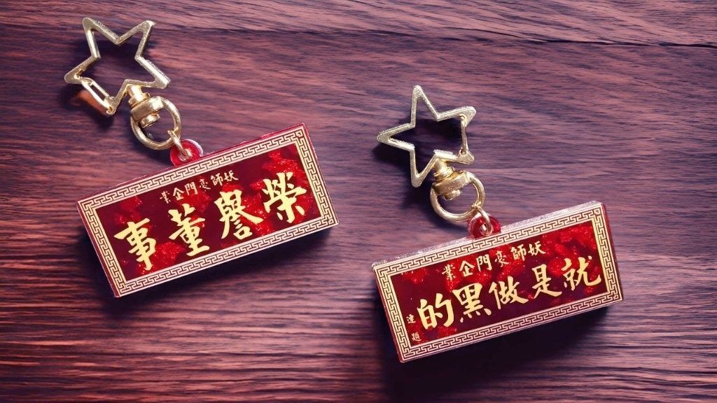 妖師豪門企業有限公司造型匾額壓克力吊飾