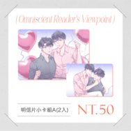 【全知讀者視角】衆獨 明信片小卡組A