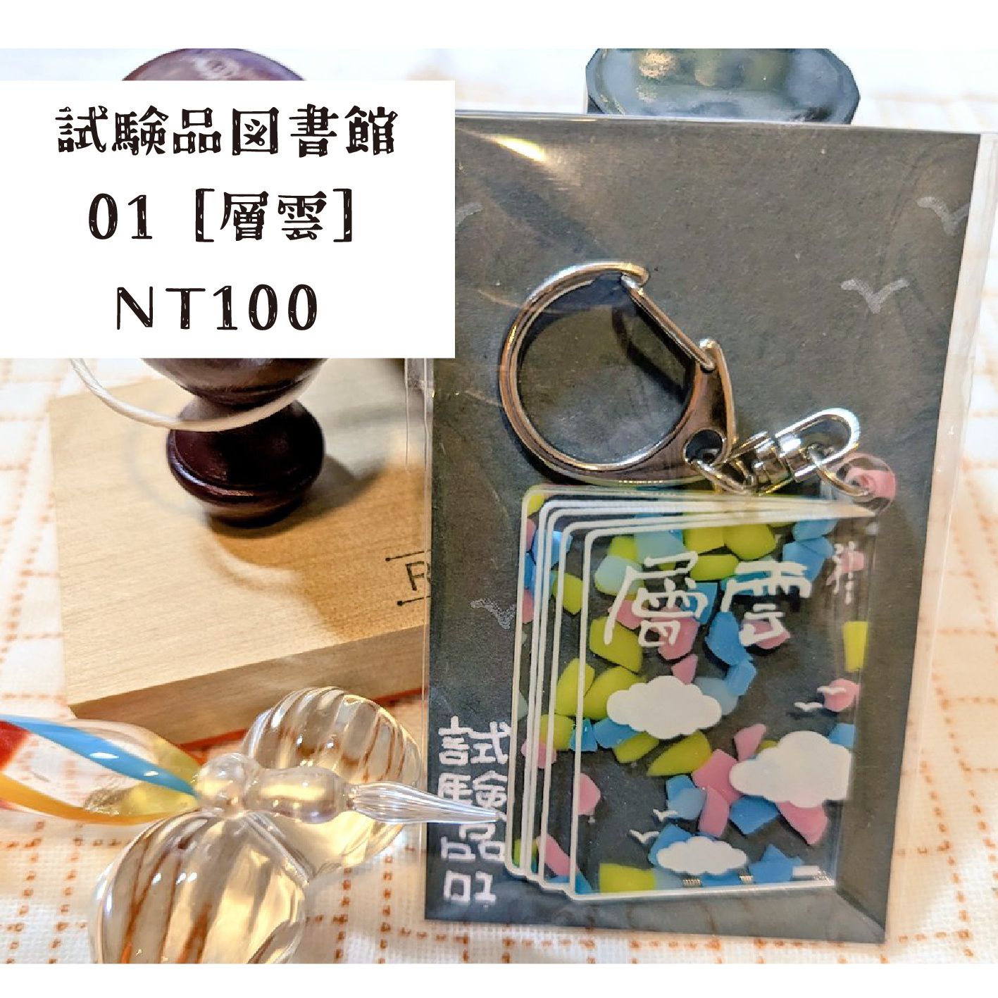 原創 試驗品圖書館01〔層雲〕