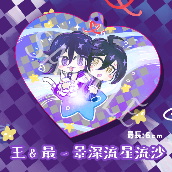 【V3】王馬&amp;最原-七夕.ver -紫藍景深流沙吊飾