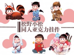 阿松 小松個人主題 壓克力吊飾
