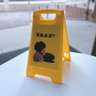 《人中之龍》真島出沒手機支架