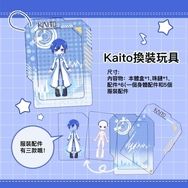 Kaito換裝壓克力玩具