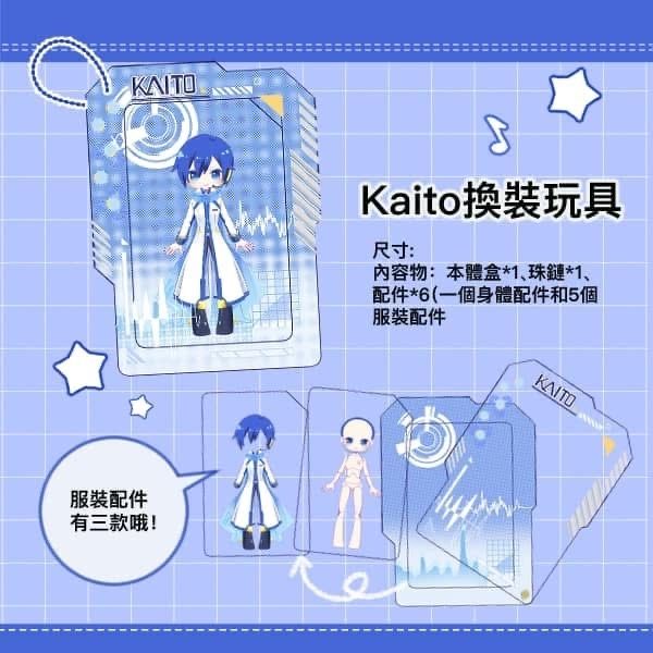 Kaito換裝壓克力玩具