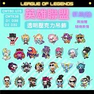 【LOL】英雄聯盟可串壓克力吊飾(P1)