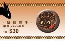 馴龍高手 - 無牙 44mm徽章