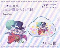 【怪盜Joker】Joker雲朵入油壓克力