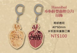 Hannibal 小心肝壓克力吊飾