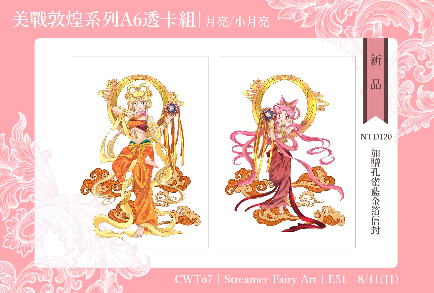 美戰敦煌系列A6透卡組－大小月亮