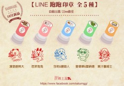 LINE 跑跑 印章