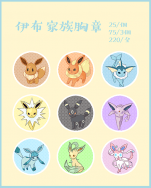 【Pokemon】伊布家族胸章