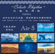 Air5~天藍色律動明信片組-剪影版