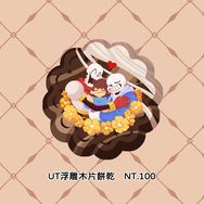 Unsertale 浮雕木片餅乾
