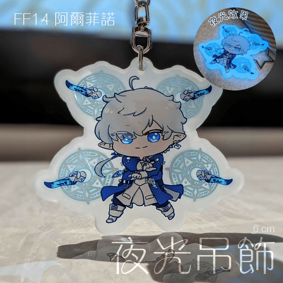 【FF14】阿爾菲諾 夜光壓克力吊飾