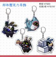 邦布壓克力鑰匙圈