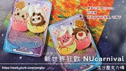 流沙壓克力磚。新世界狂歡 NUcarnival。托帕&老爸&艾斯特&墨菲
