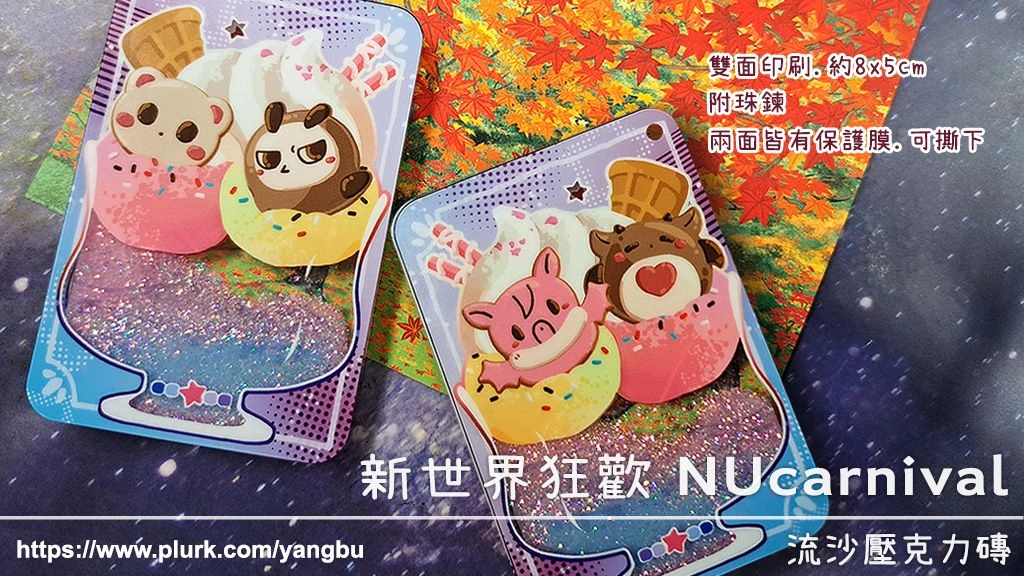 流沙壓克力磚。新世界狂歡 NUcarnival。托帕&老爸&艾斯特&墨菲