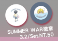 SUMMER WAR 靜臨徽章組