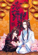 【魔道祖師】忘羨新禧