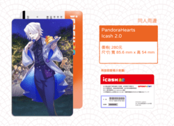 《PandoraHearts》 同人二創周邊 Icash 2.0
