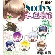 [野清記事]VTuber衍生週邊[Noctyx.鑰匙圈吊飾-共六款]