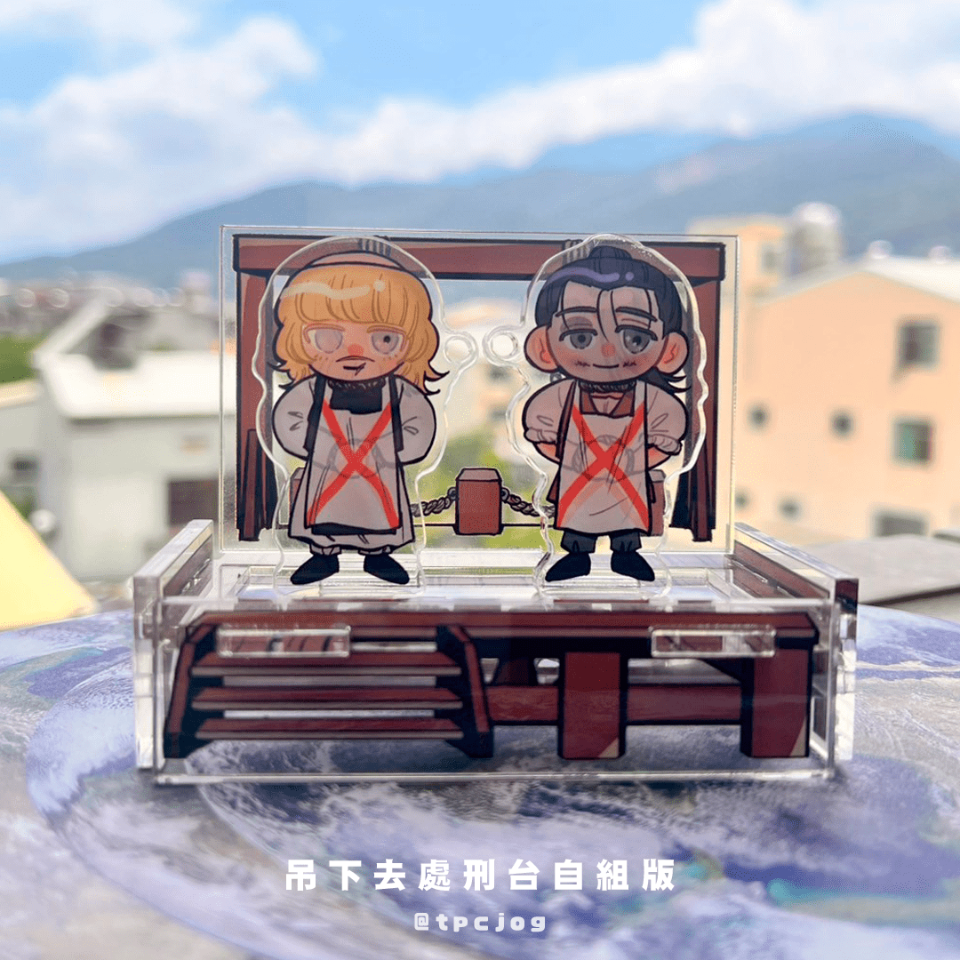 〖地〗吊下去處刑台自組版