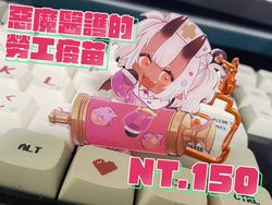 惡魔醫護的勞工疫苗 夜光壓克力